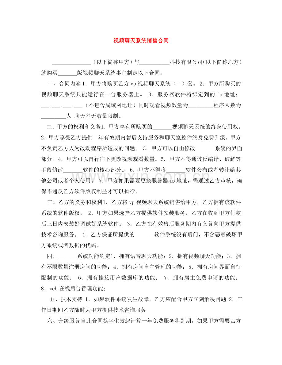 视频聊天系统销售合同 .doc_第1页