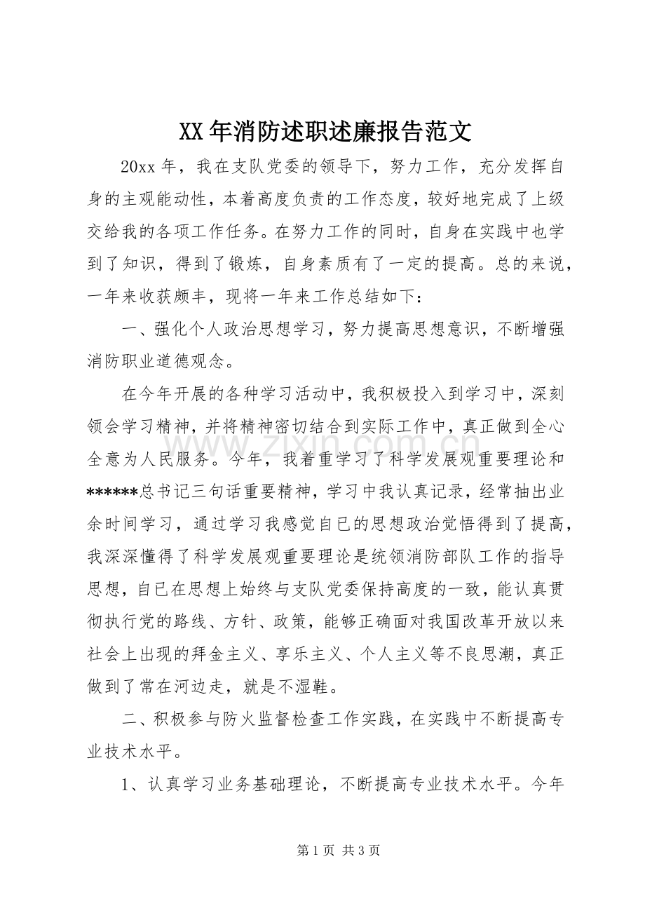XX年消防述职述廉报告范文.docx_第1页