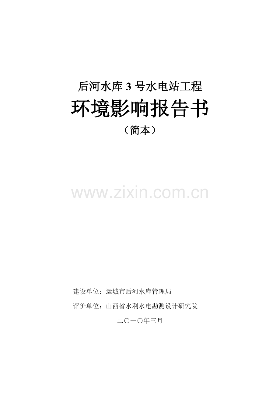 山西省盂县龙华口水电站工程.docx_第1页