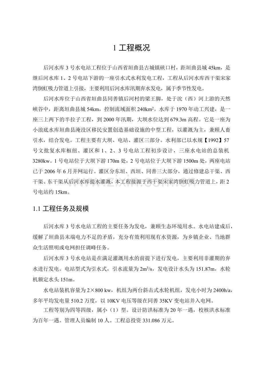 山西省盂县龙华口水电站工程.docx_第2页