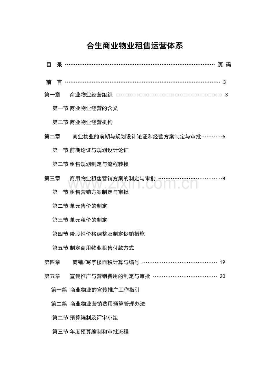 合生商业物业租售运营体系.docx_第1页