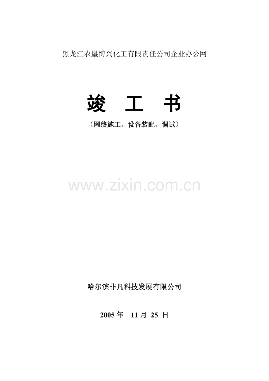 博兴化工竣工报告.docx_第1页