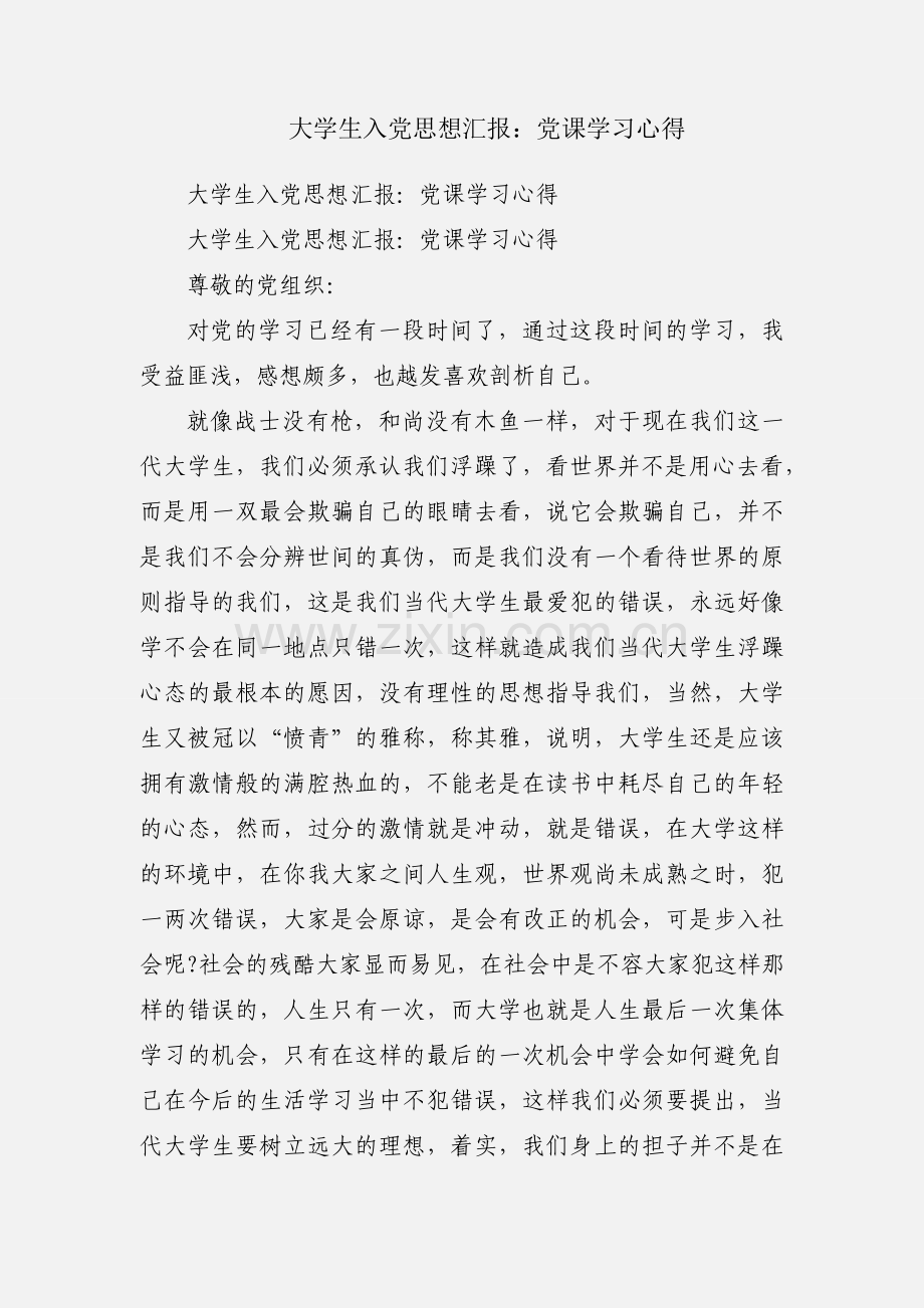大学生入党思想汇报：党课学习心得.docx_第1页