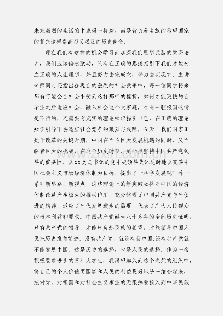 大学生入党思想汇报：党课学习心得.docx_第2页