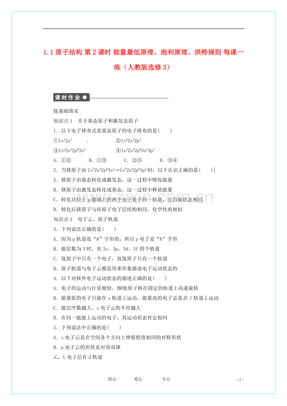 2012高中化学-1.1.2-能量最低原理、泡利原理、洪特规则(人教版选修3.doc_第1页