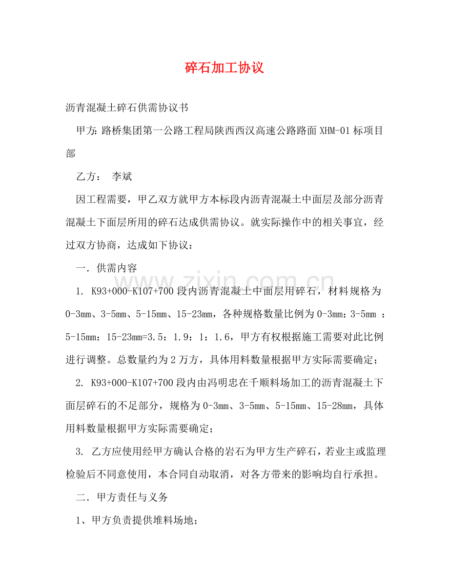 碎石加工协议 .doc_第1页