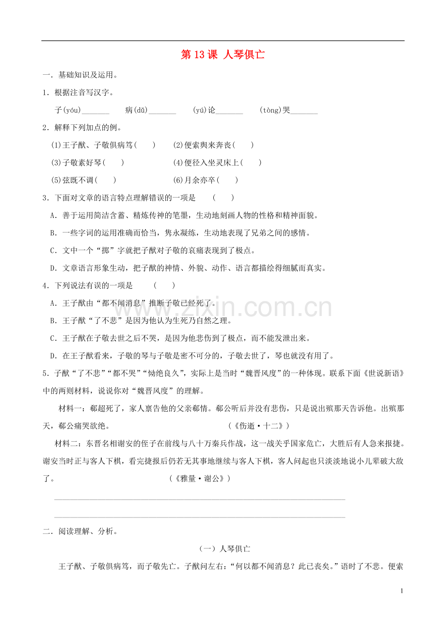 八年级语文上册--第13课《人琴俱亡》同步练习3-苏教版.doc_第1页