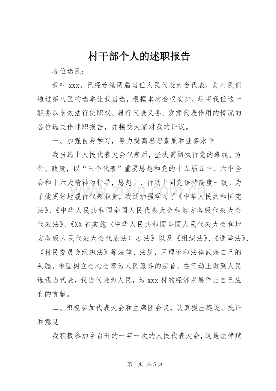 村干部个人的述职报告.docx_第1页