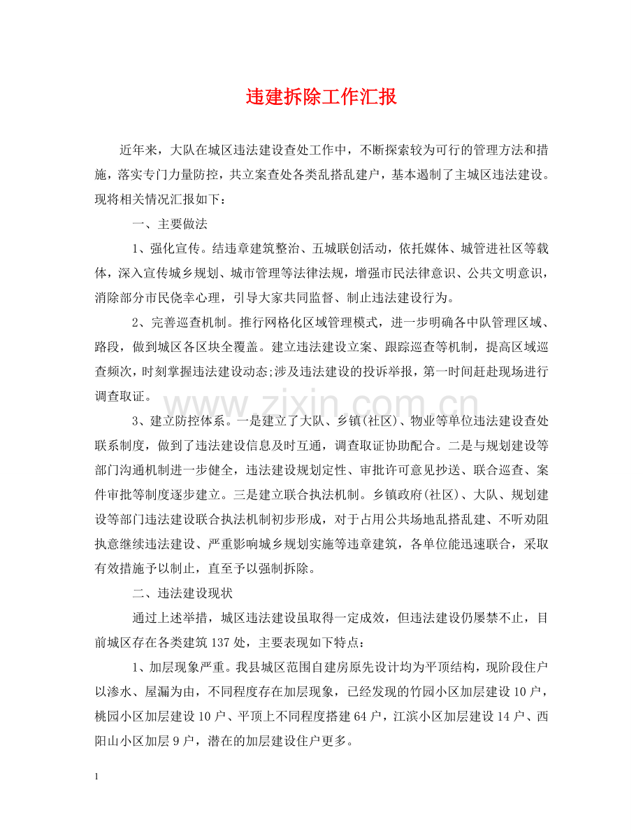 违建拆除工作汇报 .doc_第1页