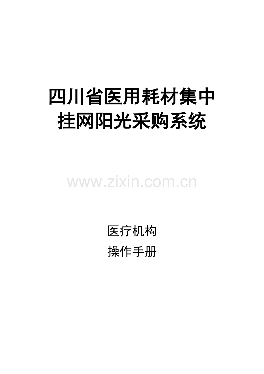 四川省医用耗材采购交易平台采购流程使用手册(53页).doc_第1页