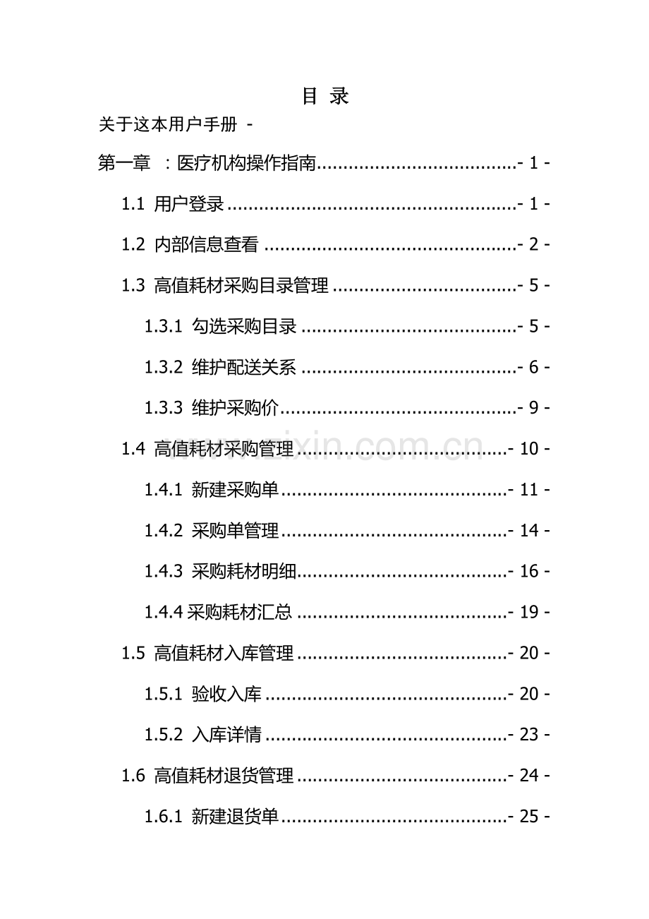 四川省医用耗材采购交易平台采购流程使用手册(53页).doc_第2页