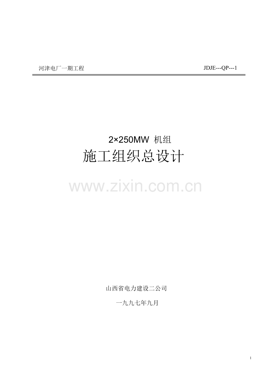 山西电力公司河津发电厂一期工程施工组织设计方案.docx_第1页