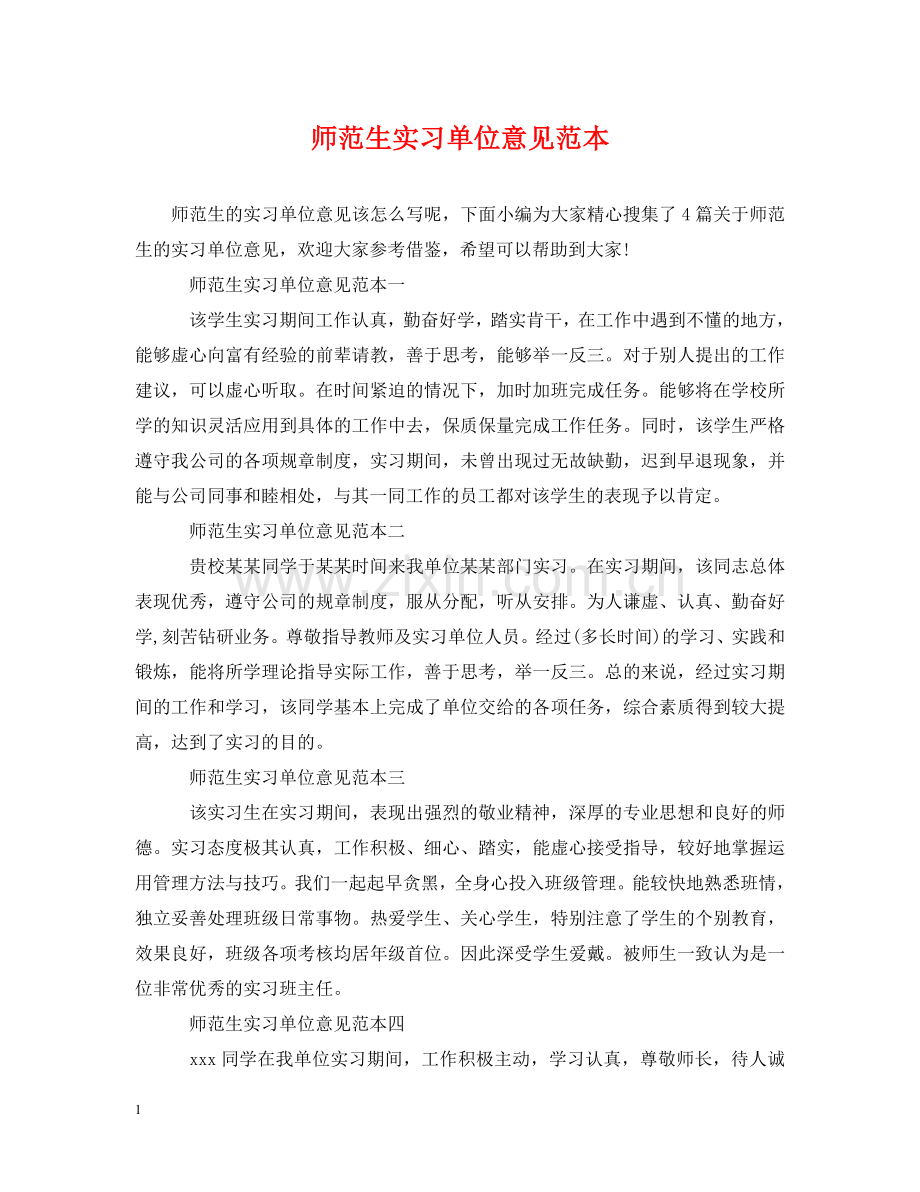 师范生实习单位意见范本 .doc_第1页