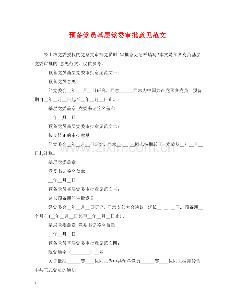 预备党员基层党委审批意见范文 .doc_第1页