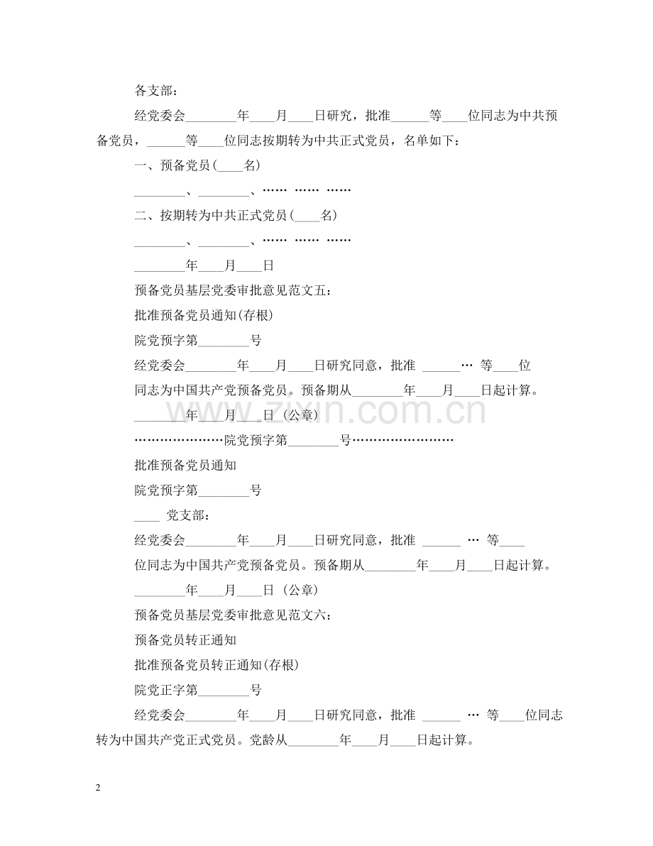 预备党员基层党委审批意见范文 .doc_第2页