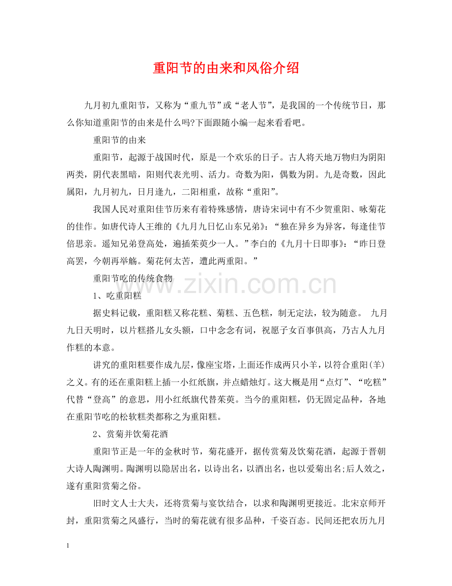 重阳节的由来和风俗介绍 .doc_第1页