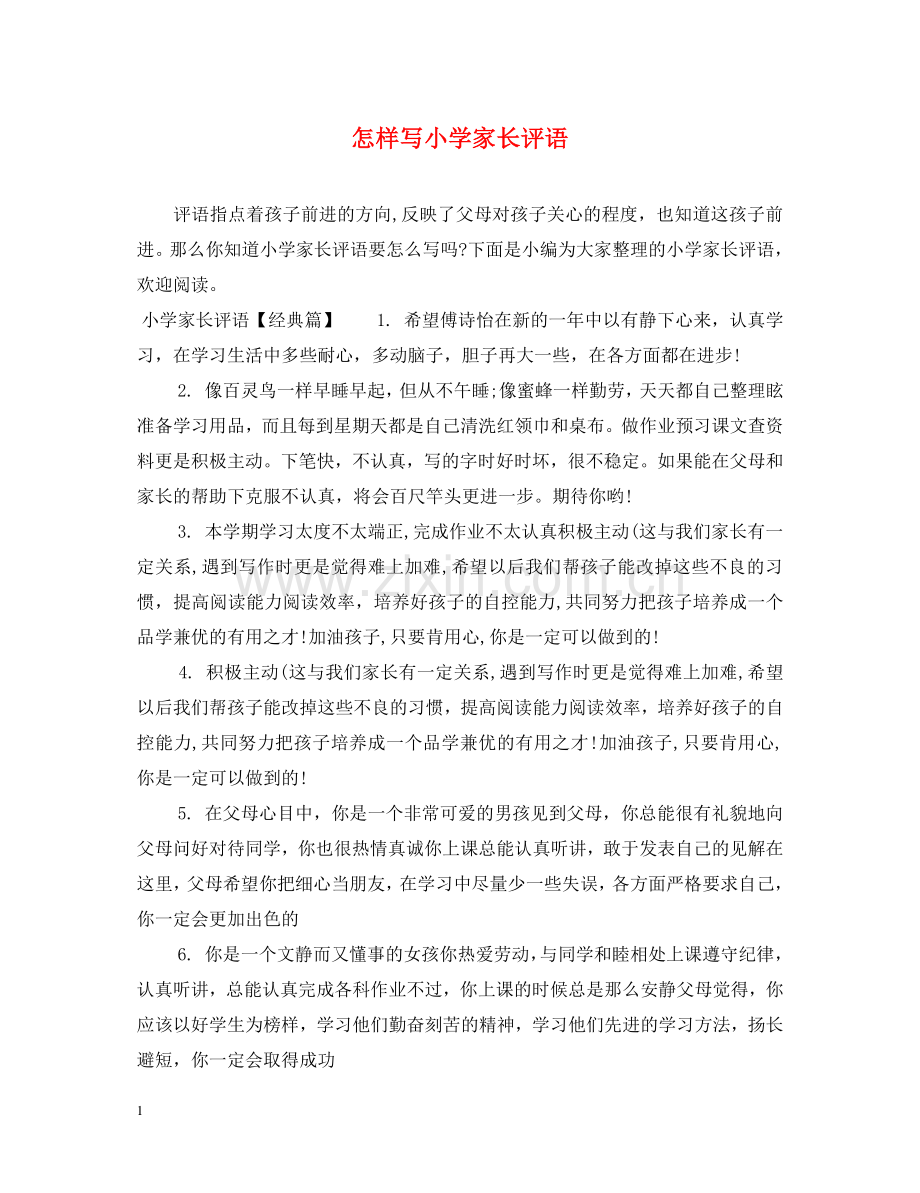 怎样写小学家长评语 .doc_第1页