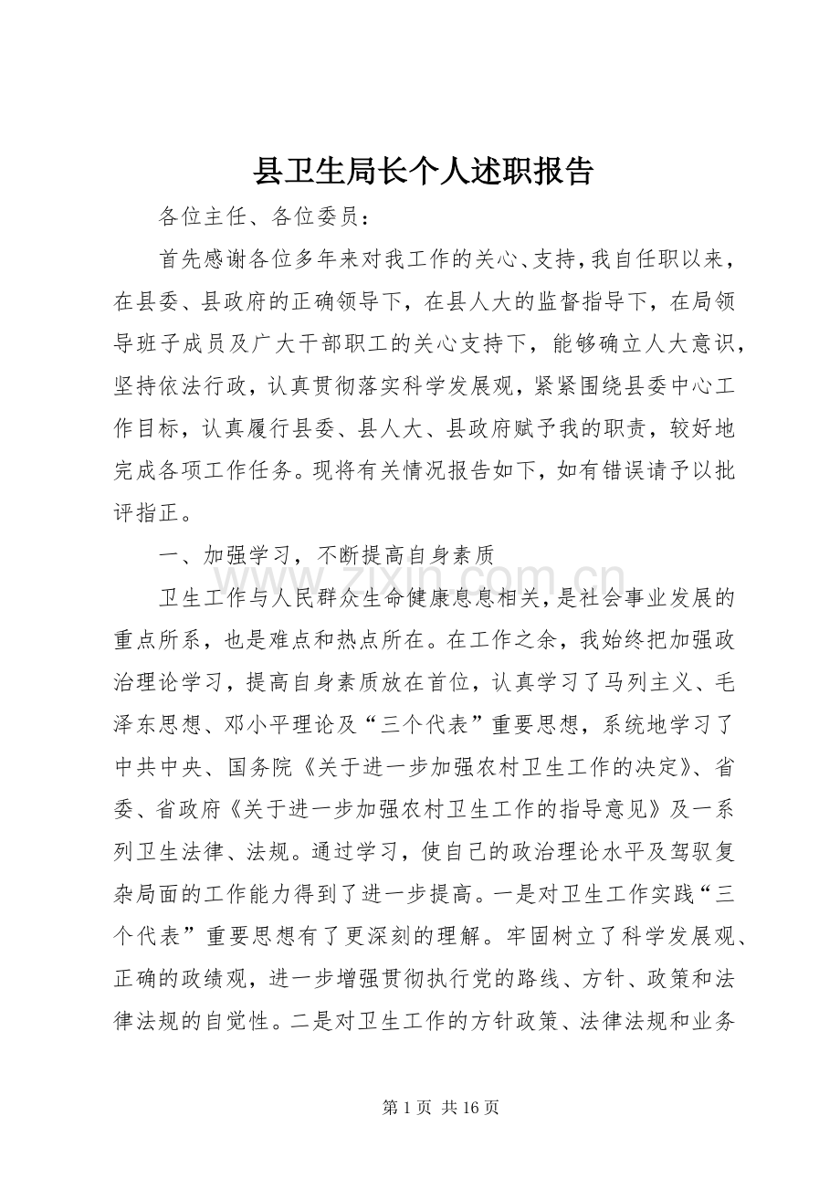 县卫生局长个人述职报告.docx_第1页
