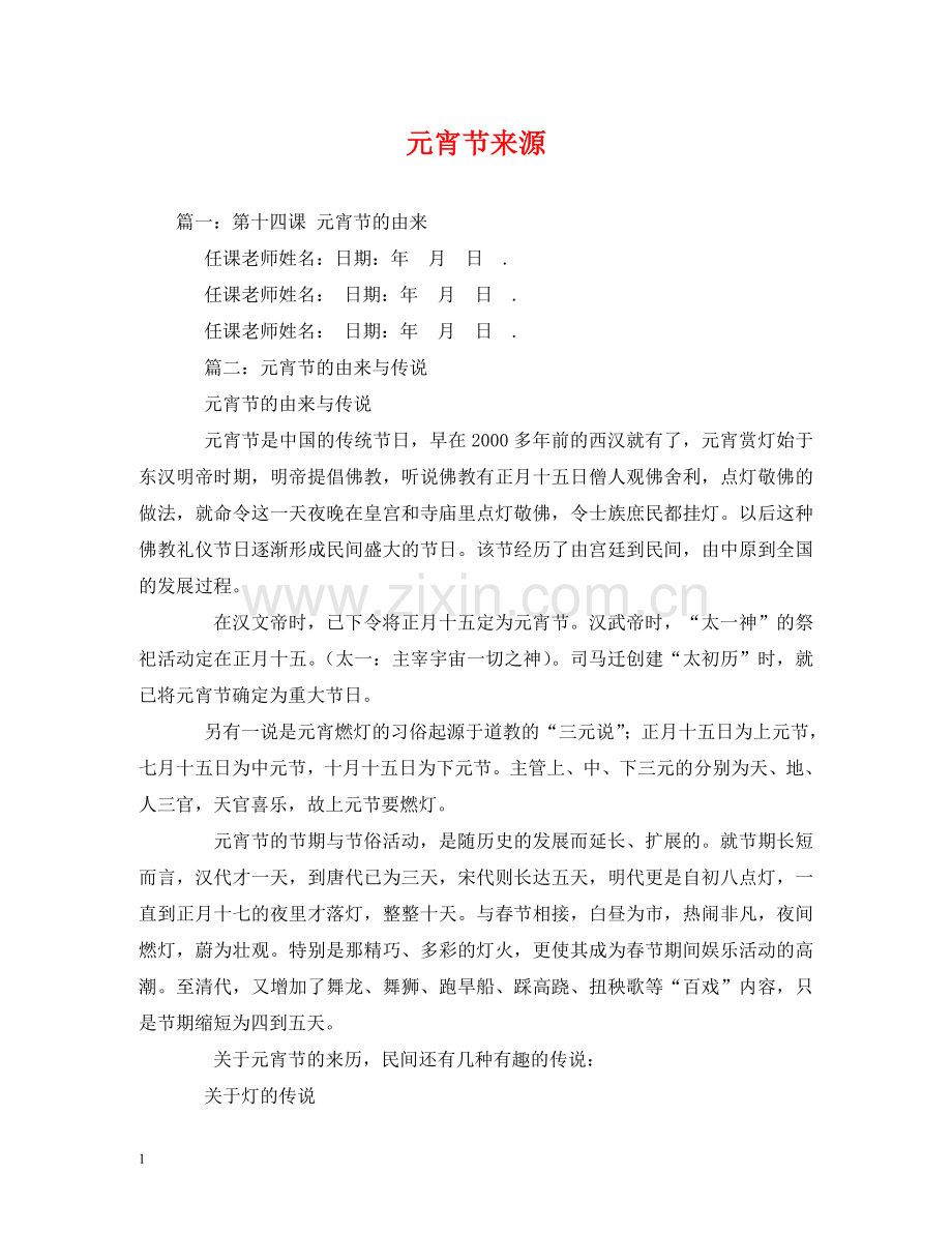 元宵节来源2.doc_第1页