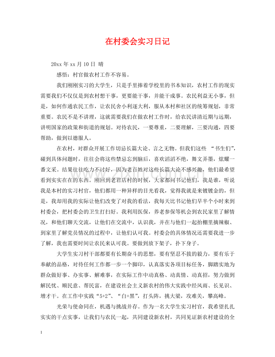 在村委会实习日记 .doc_第1页