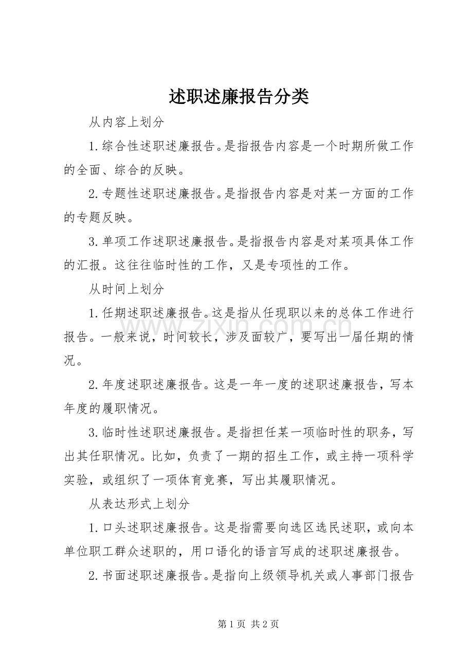 述职述廉报告分类.docx_第1页