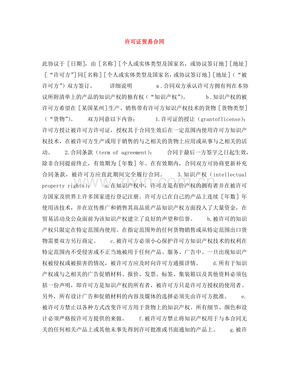许可证贸易合同 .doc_第1页