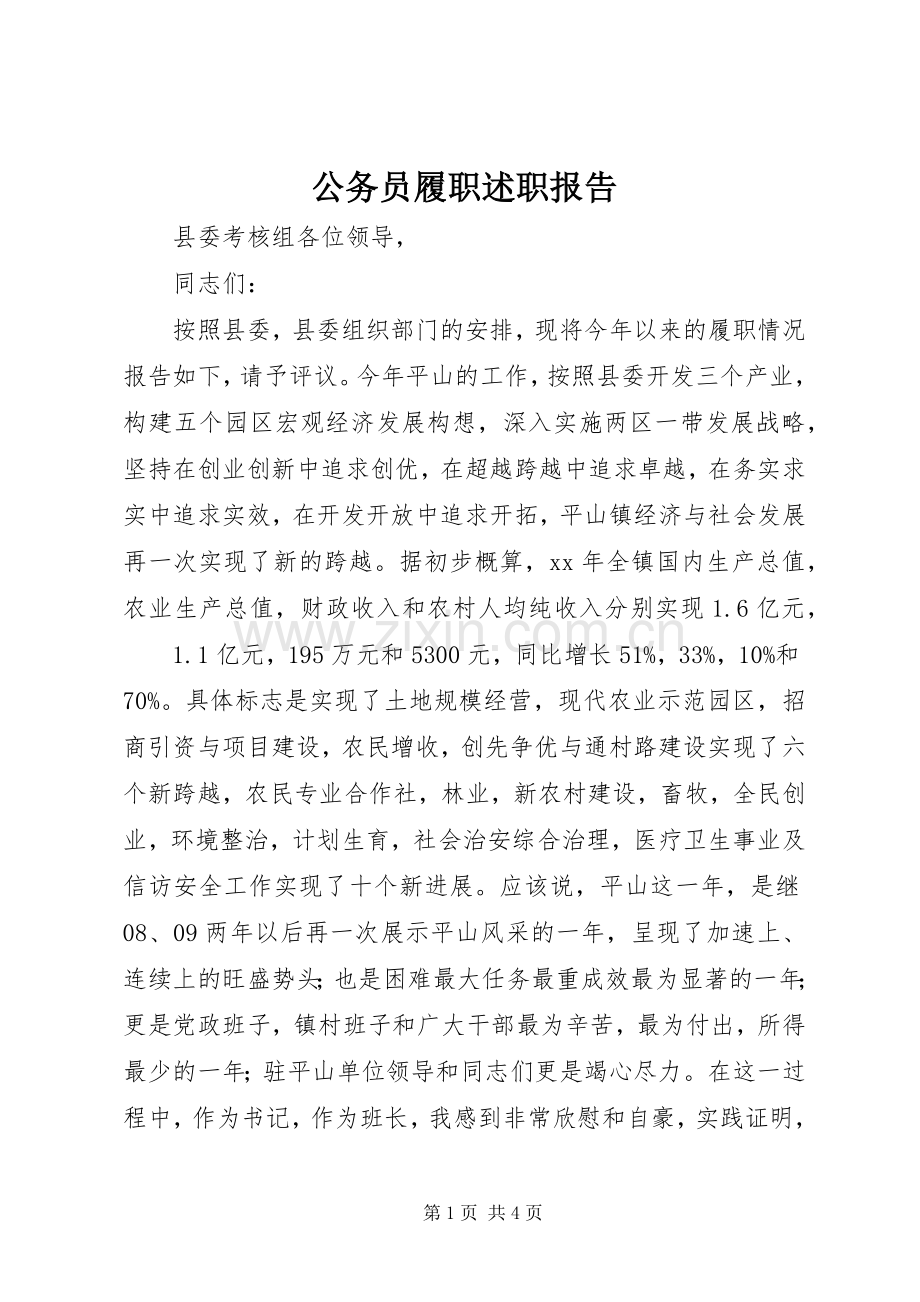 公务员履职述职报告.docx_第1页