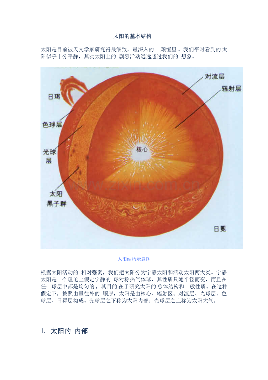 太阳的基本结构.doc_第1页
