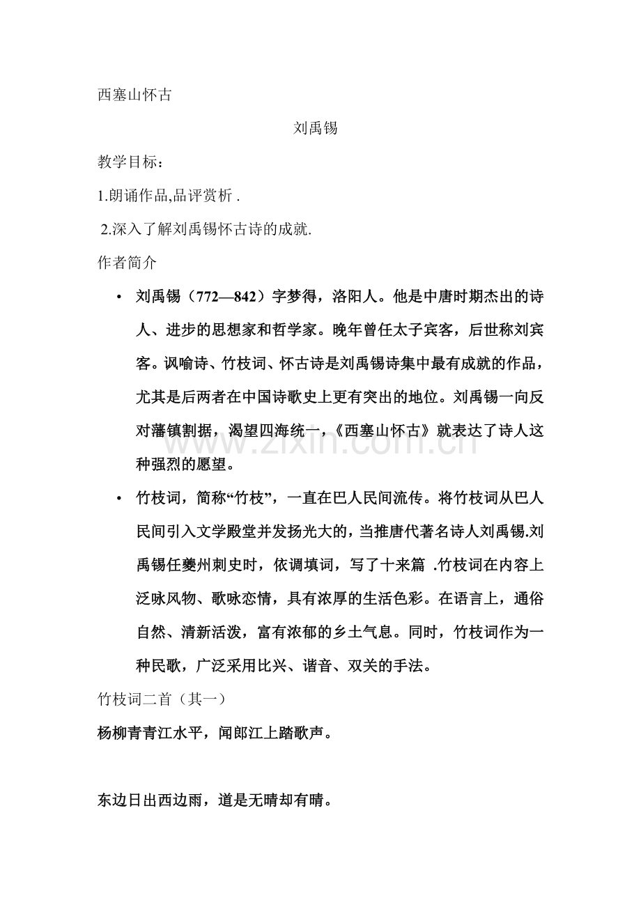 西塞山怀古.doc_第1页