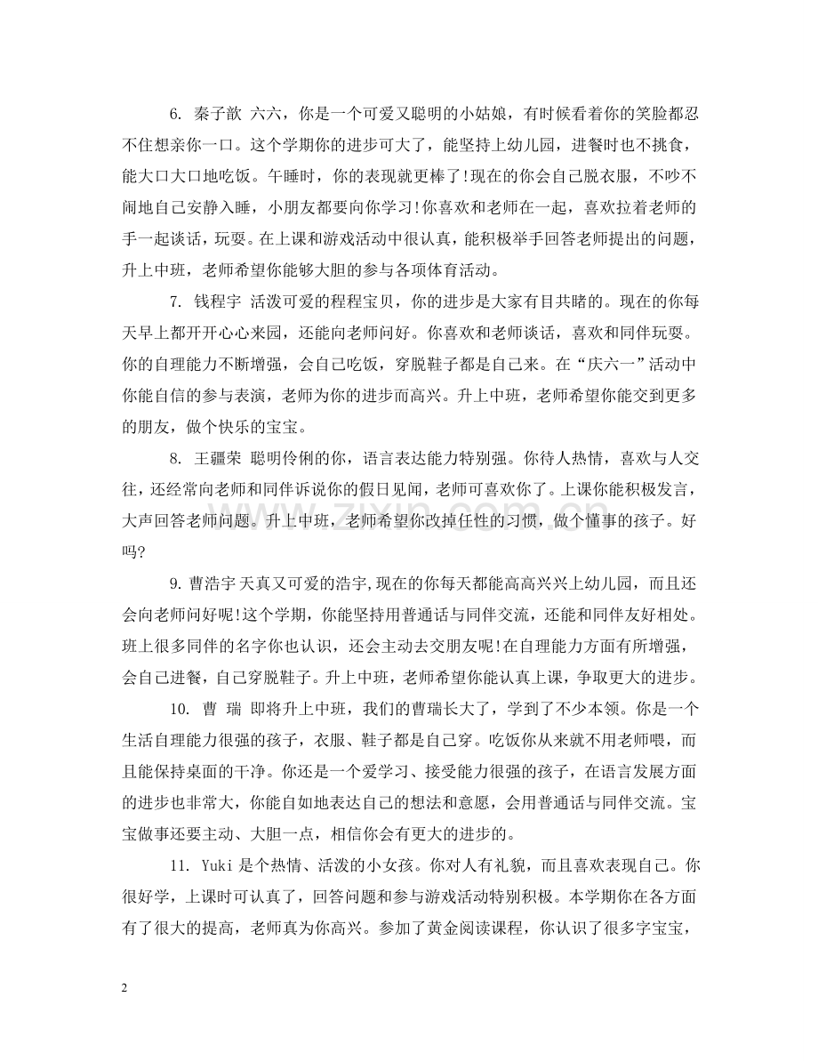 小班幼儿评估手册评语 .doc_第2页