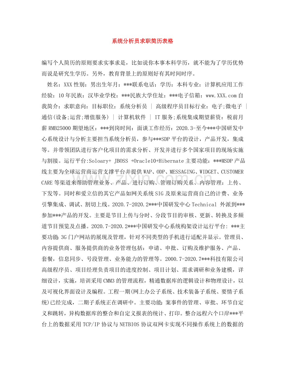 系统分析员求职简历表格 .doc_第1页