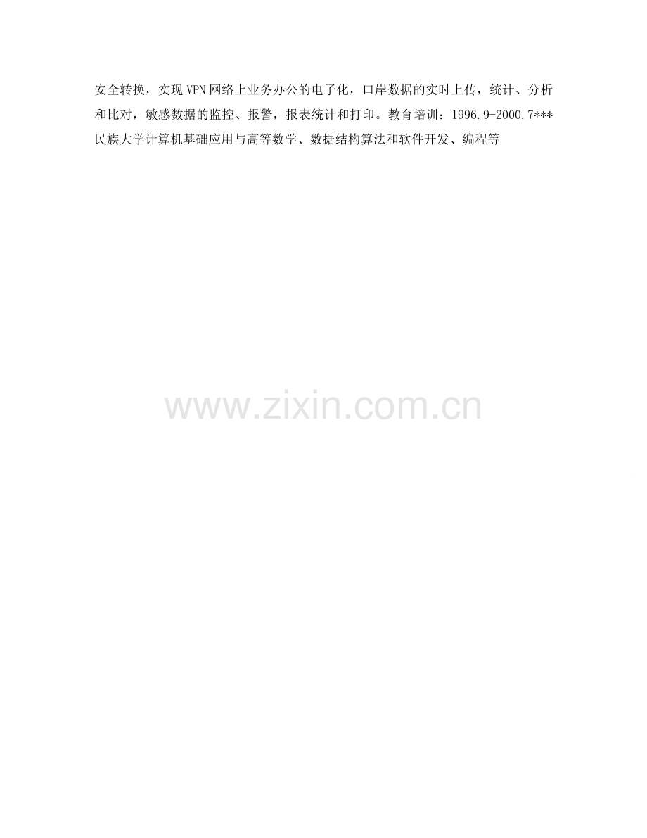 系统分析员求职简历表格 .doc_第2页