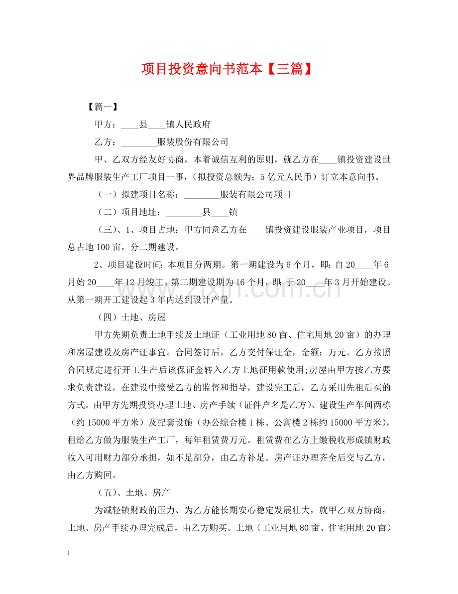 项目投资意向书范本【三篇】 .doc_第1页