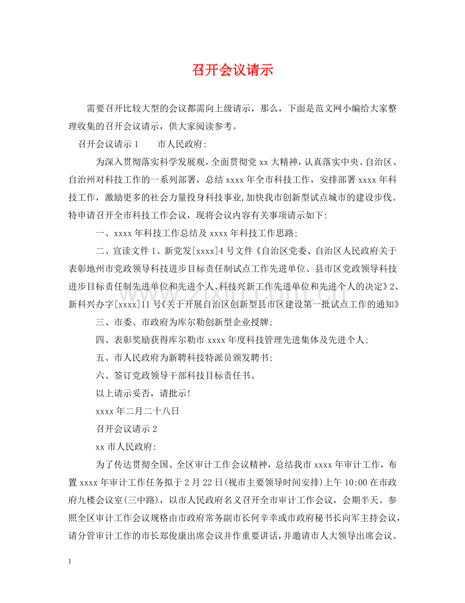 召开会议请示 .doc_第1页