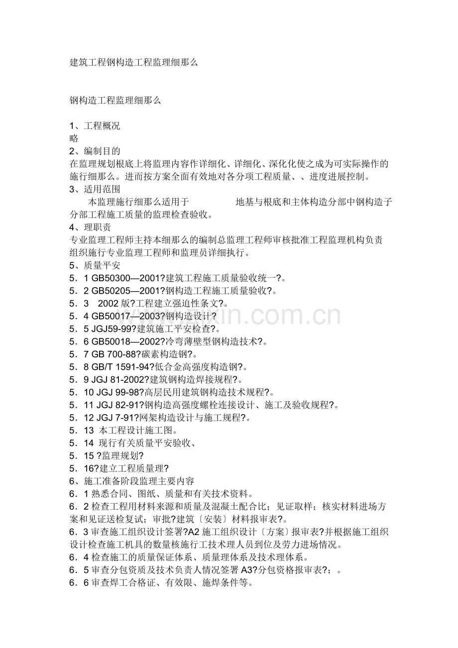 建筑工程钢结构工程监理细则.doc_第1页