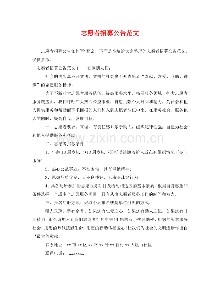 志愿者招募公告范文 .doc_第1页