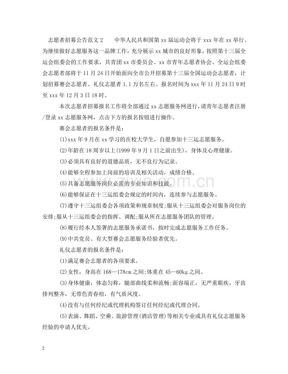 志愿者招募公告范文 .doc_第2页