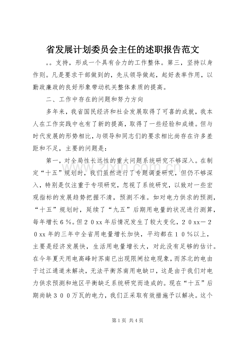 省发展计划委员会主任的述职报告范文.docx_第1页