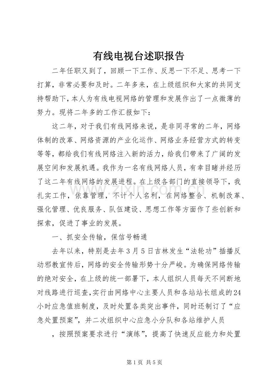 有线电视台述职报告.docx_第1页