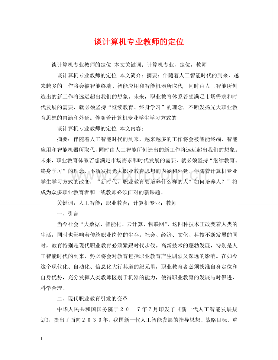 谈计算机专业教师的定位 .doc_第1页