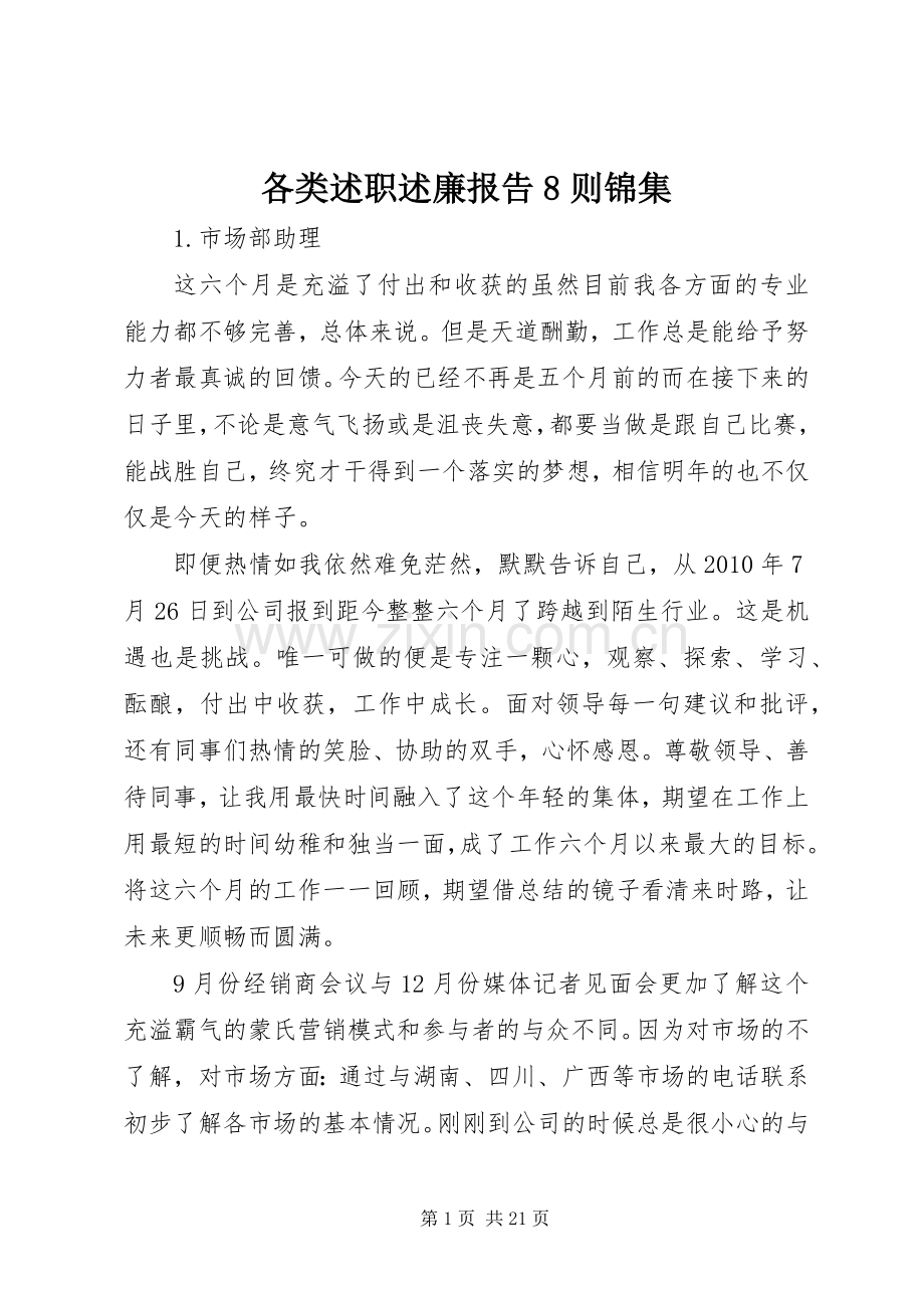 各类述职述廉报告8则锦集.docx_第1页