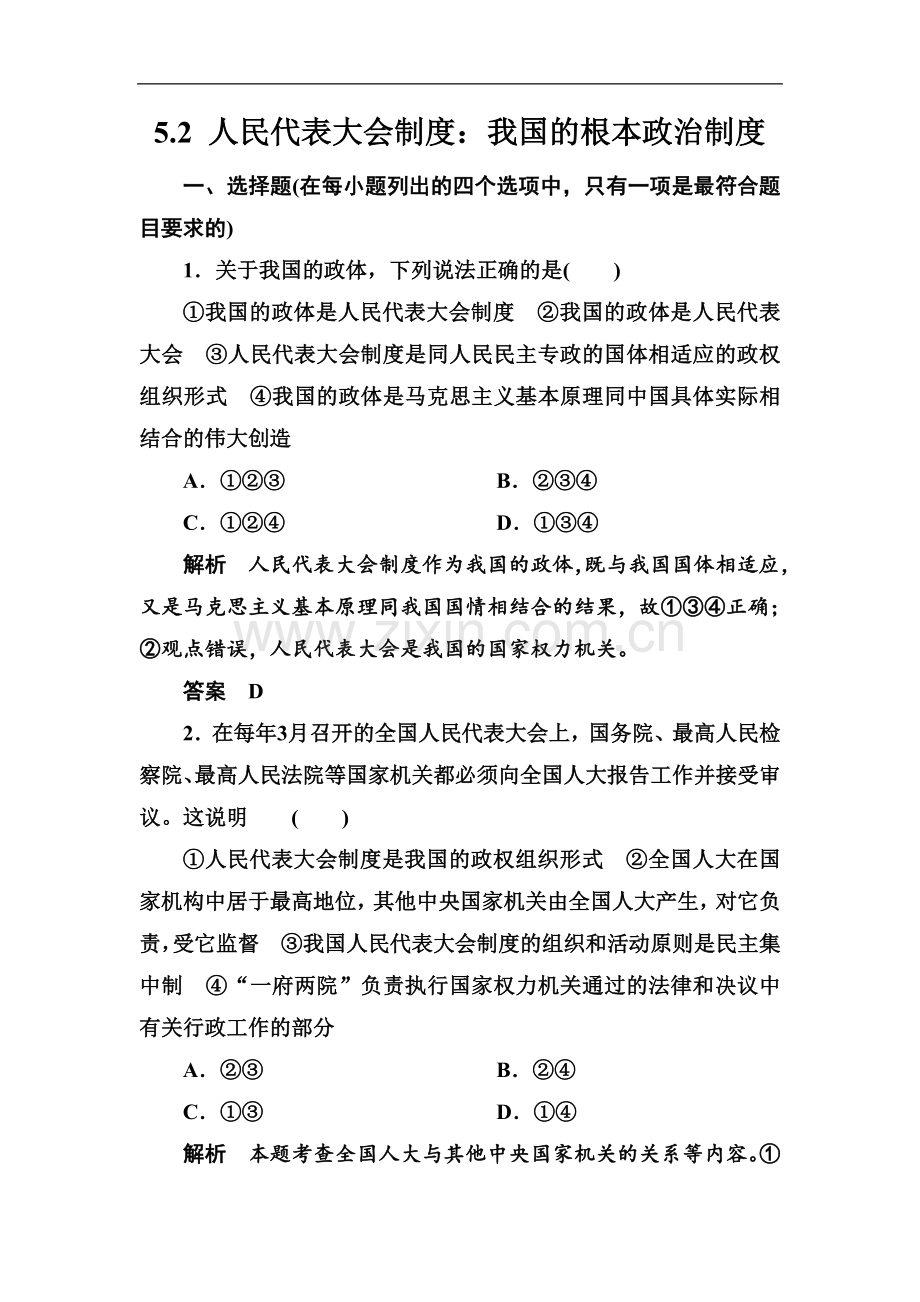 《人民代表大会制度：我国的根本政治制度》同步练习5.doc_第1页