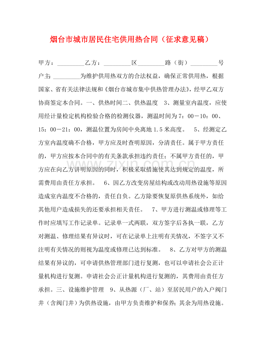烟台市城市居民住宅供用热合同（征求意见稿） .doc_第1页