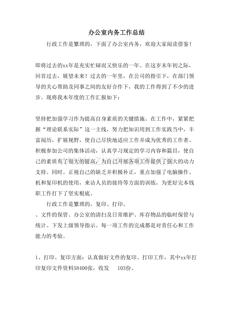办公室内务工作总结.doc_第1页