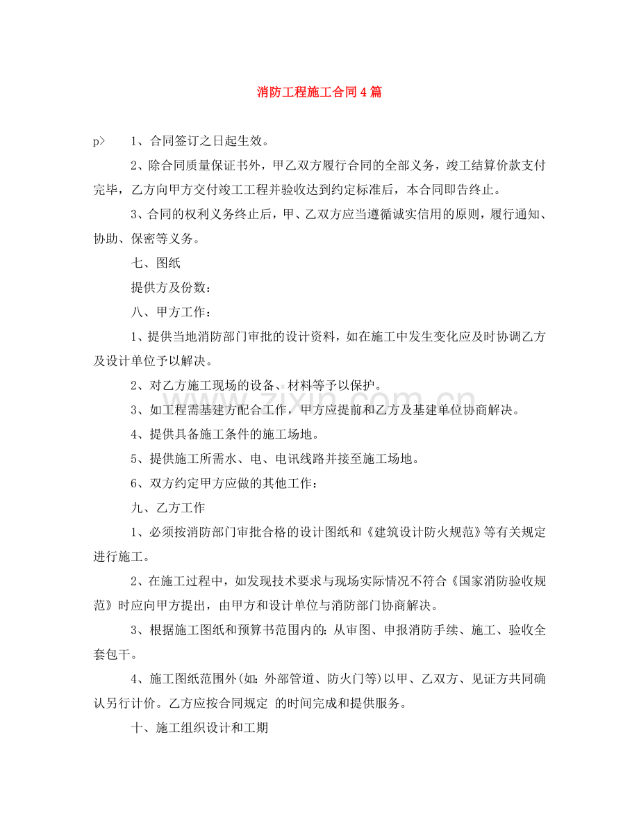 消防工程施工合同4篇 .doc_第1页