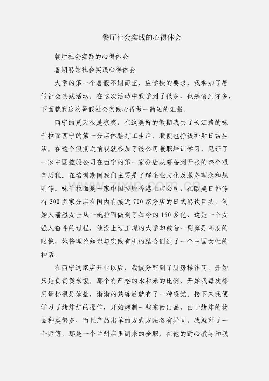 餐厅社会实践的心得体会.docx_第1页