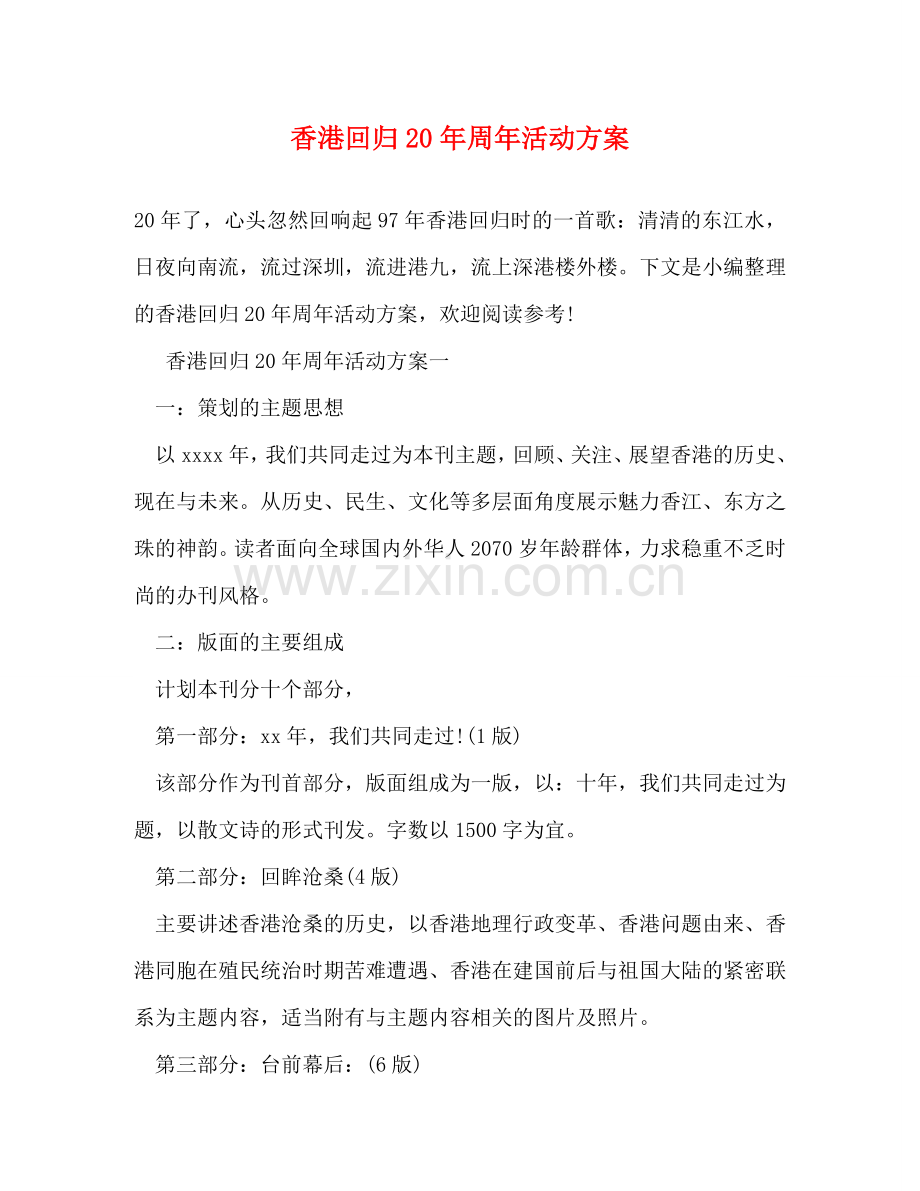 香港回归20年周年活动方案 .doc_第1页