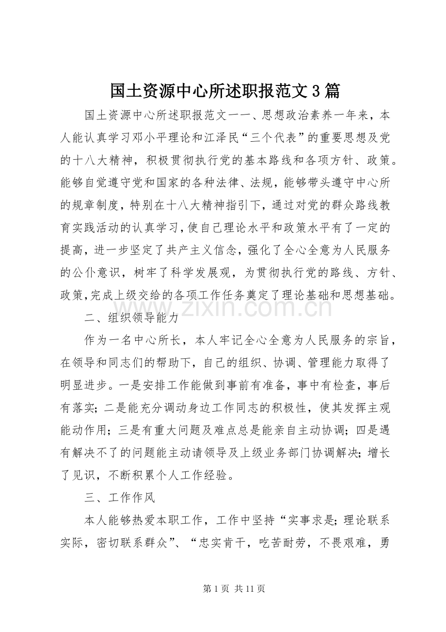 国土资源中心所述职报范文3篇.docx_第1页