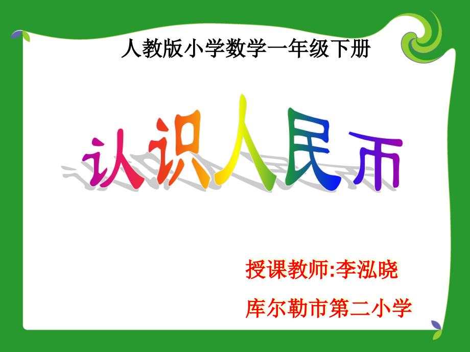 《认识人民币》PPT课件.ppt_第1页