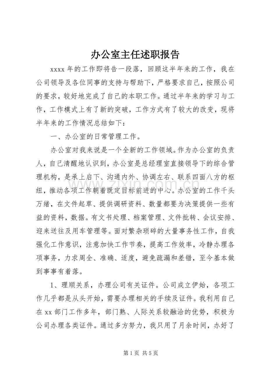 办公室主任述职报告 (51).docx_第1页